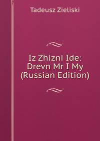 Iz Zhizni Ide: Drevn Mr I My (Russian Edition)