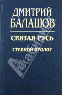 Святая Русь. Книга 1: Степной пролог