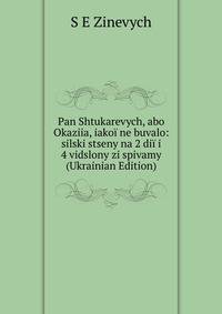 Pan Shtukarevych, abo Okaziia, iakoi ne buvalo: silski stseny na 2 dii i 4 vidslony zi spivamy (Ukrainian Edition)