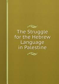 The Struggle for the Hebrew Language in Palestine
