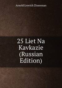 25 лет на Кавказе. Часть 1