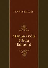 Manm-i ndir (Urdu Edition)