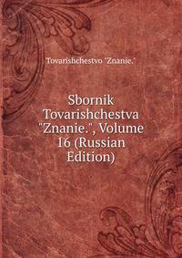 Sbornik Tovarishchestva "Znanie.", Volume 16 (Russian Edition)
