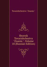 Sbornik Tovarishchestva "Znanie.", Volume 18 (Russian Edition)