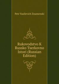 Rukovodstvo K Russko Tserkovno Istori (Russian Edition)