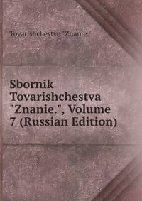 Sbornik Tovarishchestva "Znanie.", Volume 7 (Russian Edition)