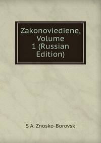 Zakonoviediene, Volume 1 (Russian Edition)