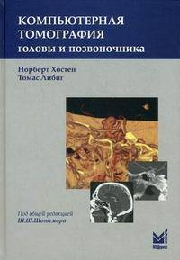 Компьютерная томография головы и позвоночника