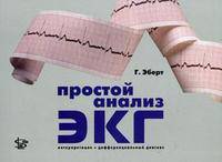 Простой анализ ЭКГ. Интерпретация, дифференциальный диагноз