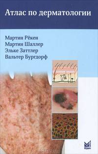 Атлас по дерматологии