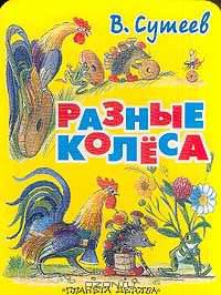 Разные колеса. Сказка