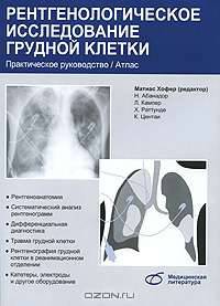 Рентгенологическое исследование грудной клетки