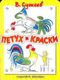 Петух и краски