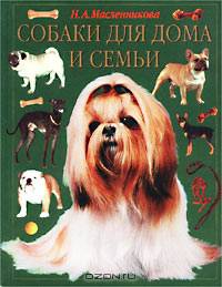 Собаки для дома и семьи - (Серия "Ваши питомцы")