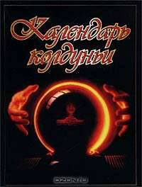 Календарь колдуньи