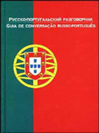Русско-португальский разговорник / Guia de conversacao russo-portugues
