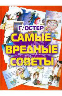 Самые вредные советы /худ. Мартынов А.Е. - (Планета детства)