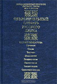 Объяснительный словарь русского языка. Структурные слова: предлоги, союзы, частицы, междометия, вводные слова, местоимения, числительные, связочные глаголы. Около 1200 единиц