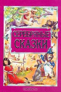 Серебрянные сказки