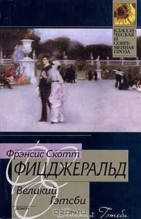Великий Гэтсби: Роман.