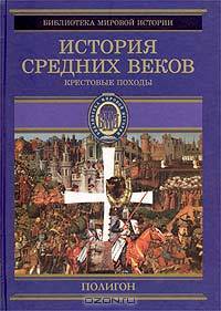 История Средних веков. Крестовые походы (1096-1291 гг.)