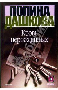 Кровь нерожденных: Роман - (Детектив)