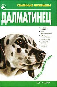 Далматинец - (Семейные любимцы)