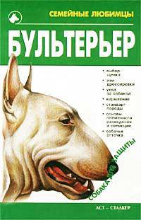 Бультерьер - (Семейные любимцы)