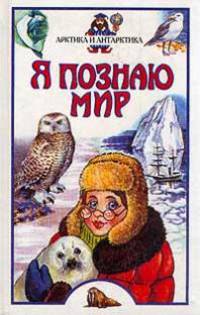 Я познаю мир. Арктика и Антарктика