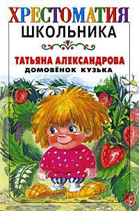 Домовенок Кузька - (Хрестоматия школьника)