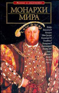 Монархи мира - (Великие и знаменитые)