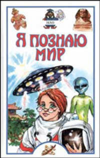 Я познаю мир: НЛО: Детская энциклопедия. - (Я познаю мир)