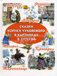 Сказки Корнея Чуковского в картинках В. Сутеева: Айболит; Тараканище; Мойдодыр; Федорино горе; Телефон; Крокодил