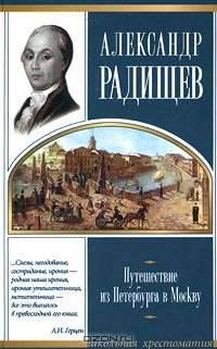 Путешествие из Петербурга в Москву - (Серия "Школьная хрестоматия")