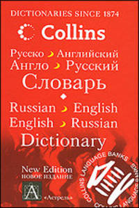 Русско-английский и англо-русский словарь = Russian-English, English-Russian Dictionary