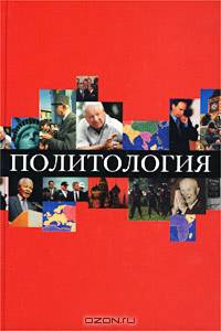 Политология. Учебное пособие для технических вузов