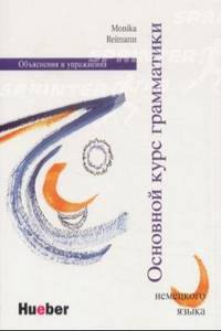Основной курс грамматики немецкого языка. Немецкий язык как иностранный. Объяснения и упражнения