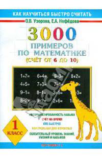 Как научиться быстро считать. 3000 примеров по математике. (Счет от 6 до 10). 1 класс (Программа 1-4)