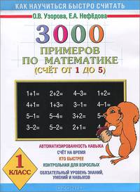 3000 примеров по математике. 1 класс. Счет от 1 до 5