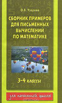 Сборник примеров для письменных вычислений по математике. 3-4 классы - (Для начальной школы)