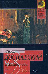 Бедные люди - (Классическая и современная проза)