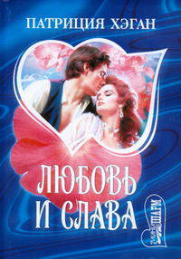 Любовь и слава (пер. с англ. Викторовой М.К., Трефиловой Т.В.) Серия: Шарм -мини