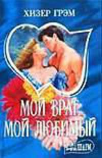 Мой враг, мой любимый - (Мини-Шарм)