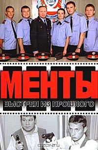Менты. Выстрел из прошлого