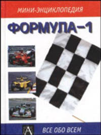 Формула-1 (Мини-энциклопедия)