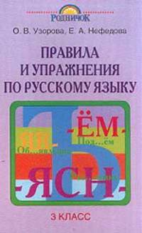 Правила и упражнения по русскому языку. 3 класс - ("Родничок")