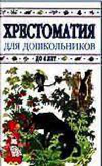 Хрестоматия для дошкольников. До 4 лет