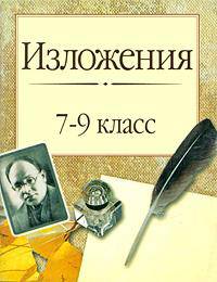 Изложения. 7 - 9 классы