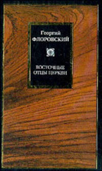 Восточные отцы Церкви - (Philosophy)