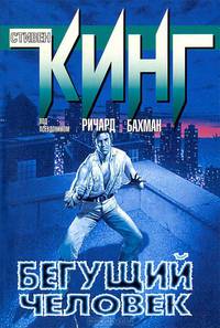 Бегущий человек: роман